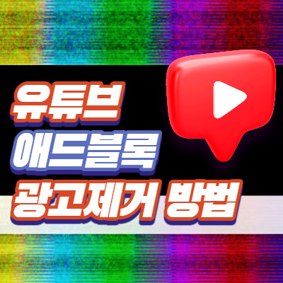 크롬 유튜브 광고 제거하는 방법, 애드블록(adblock) 사용 - 많이 본 뉴스 TOP10