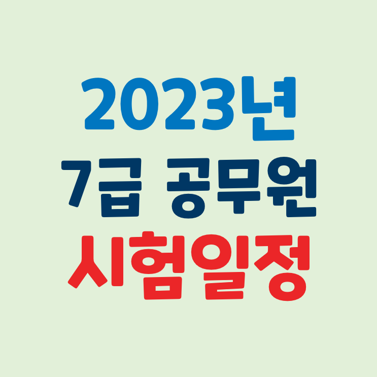 2023년 7급전산직공무원 채용 인원 / 과목 + PSAT 무료 마스터북