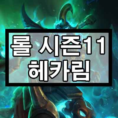 롤 시즌11 프리시즌 헤카림 룬, 템트리