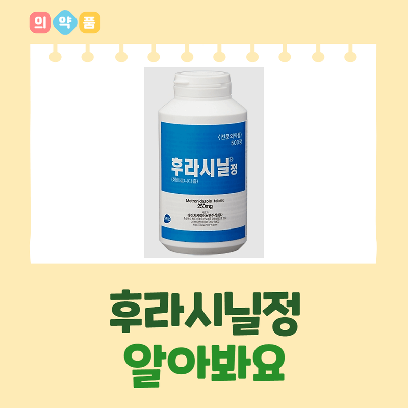 후라시닐정 성분정보 효능효과 용법용량 주의사항