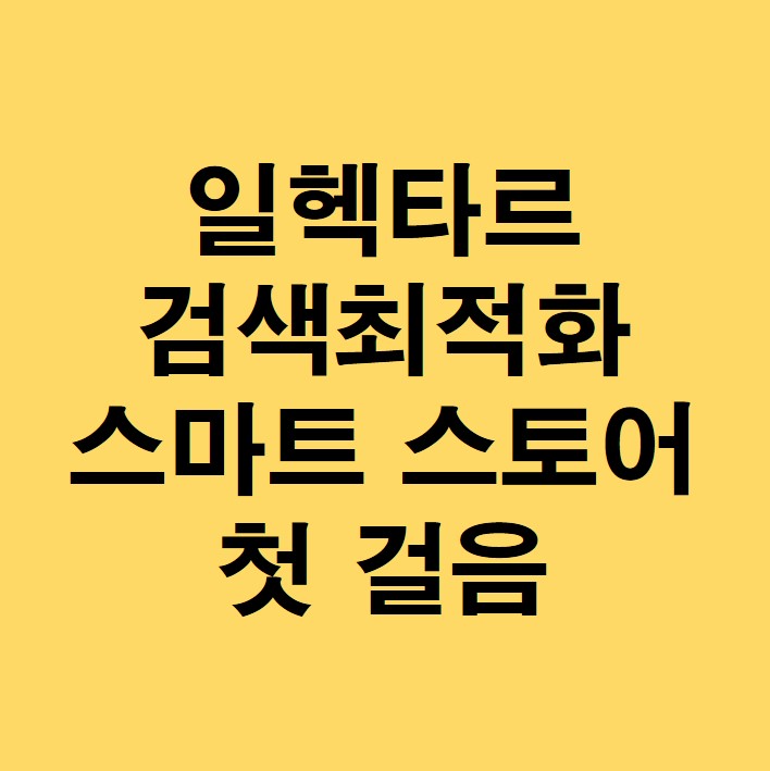 일헥타르 검색최적화 스마트 스토어 첫 걸음