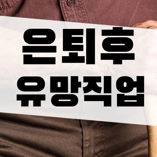 은퇴후 유망직업 추천