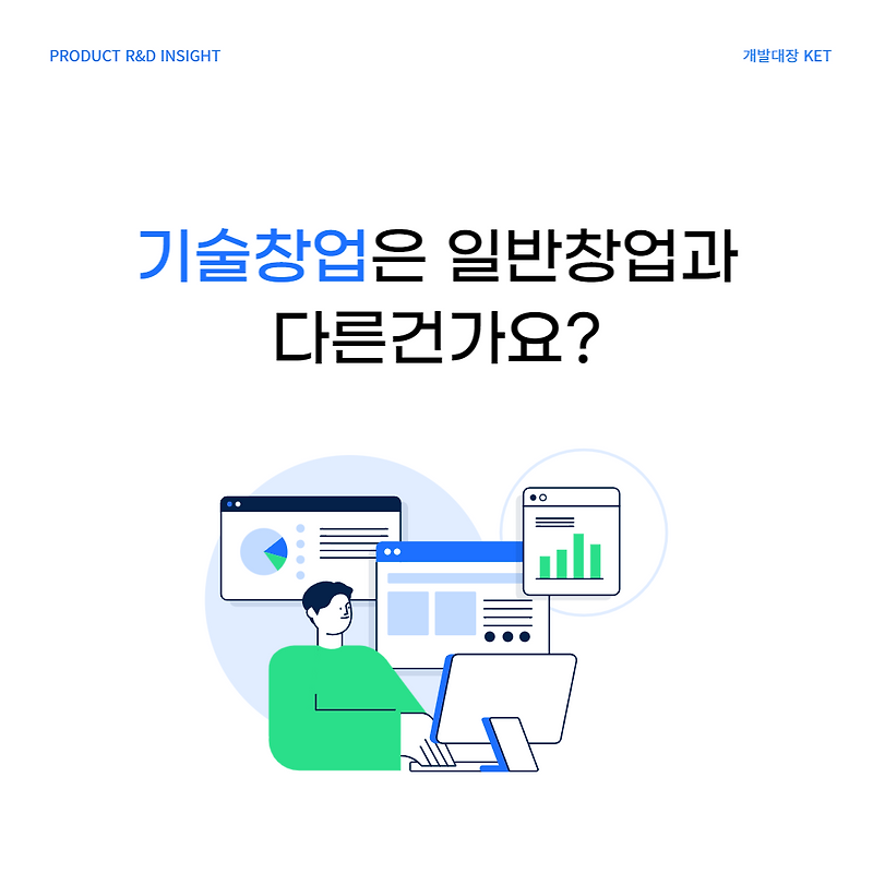창업가의 시선 | 기술창업