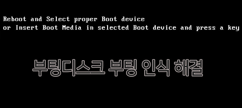 Reboot and select proper boot device 부팅안됨증상