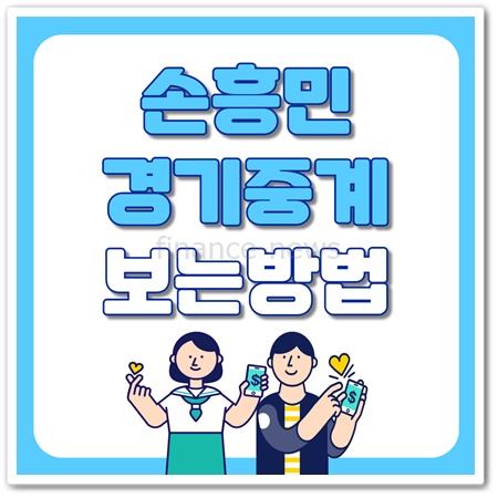 손흥민 경기 중계 볼 수 있는 방법 :: Finance News