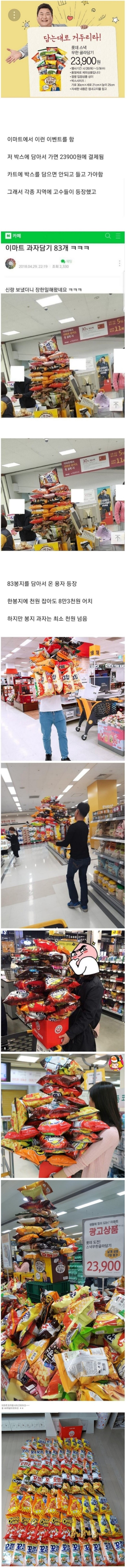 한국인을 만만하게 봤던 이마트 과자담기 이벤트