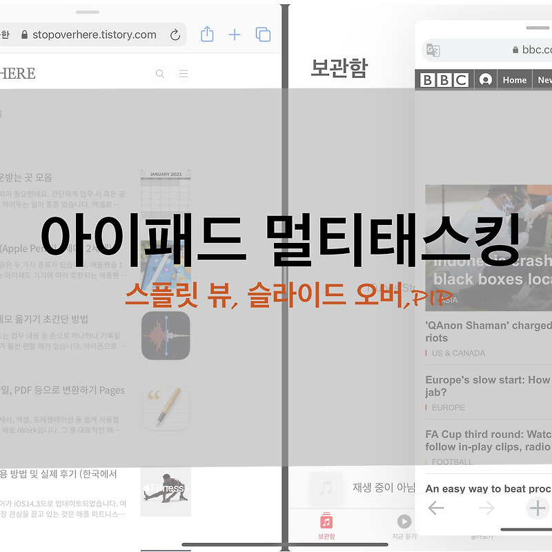 아이패드 멀티태스킹의 모든 것 - 화면 분할, 슬라이드 오버, Picture-in-Picture
