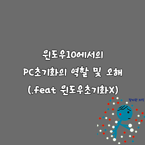 윈도우 10에서의 PC초기화의 역할 및 오해 (feat 윈도우 초기화X)-goaway007