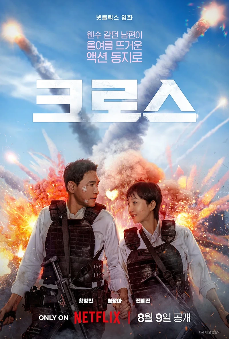 영화 크로스는 <b>전혜진</b>만 보이는 영화