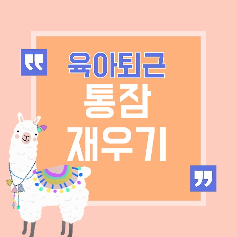 우리 아기는 언제 통잠을 잘까? 통잠 재우는 방법