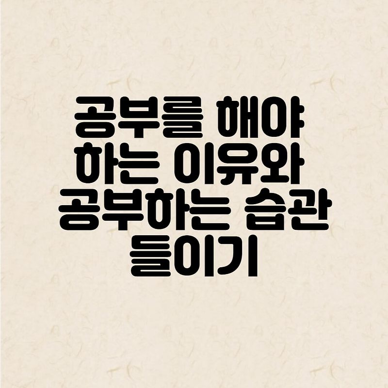 공부를 해야 하는 이유와 공부하는 습관 들이기