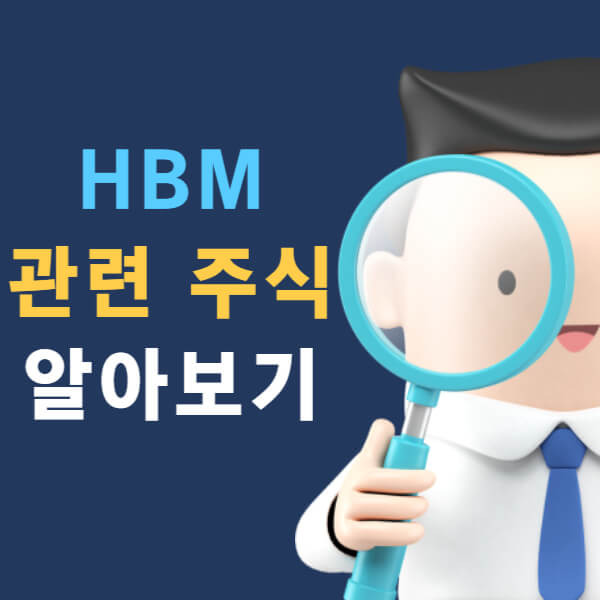 HBM 관련주 투자, 냉철한 분석과 전략으로 주식 수익 극대화