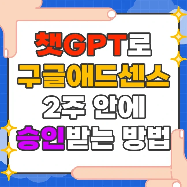 챗GPT로 구글 애드센스 2주 안에 승인받는 방법