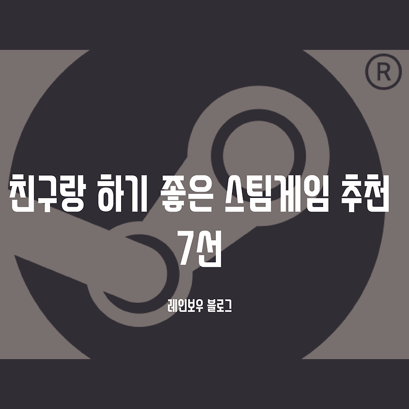 스팀 친구랑 하기 좋은 게임 7가지 추천(무료게임포함)