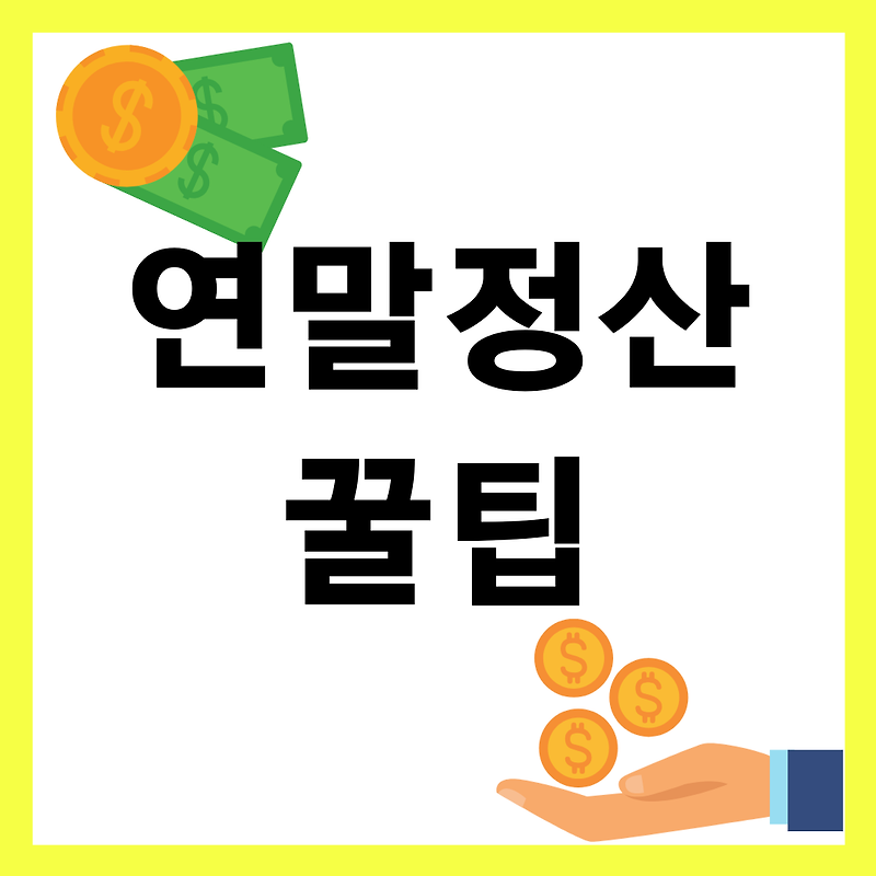 [연말정산 꿀팁] 2개월 동안 연말정산 계약직 나부랭이로 일한 W의 소소한 연말정산 설명과 꿀팁 :: 이상한 현실