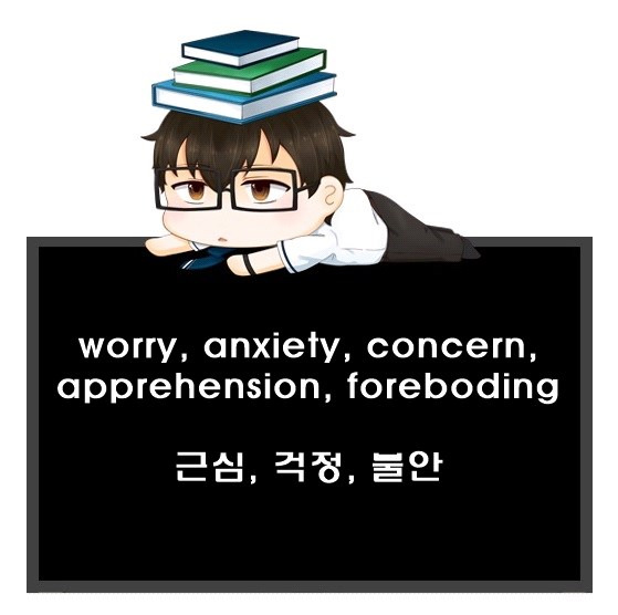 근심, 걱정, 불안 영어로. worry, anxiety, concern, apprehension, foreboding 차이.