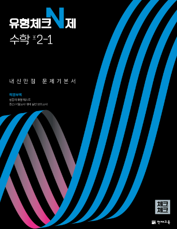 체크체크 유형체크 N제 수학 중 2-1 답지