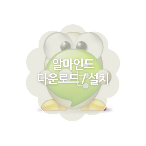 알마인드 다운로드/설치 (마인드맵 프로그램)