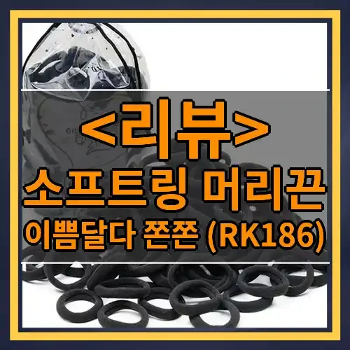 소프트링 머리끈 추천