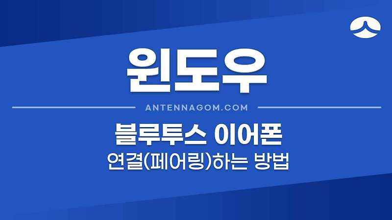 윈도우10 노트북 블루투스 이어폰 연결 페어링 하는 방법