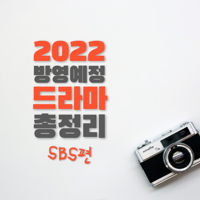 2022 드라마 방영예정작 1편. SBS 방영드라마 총정리