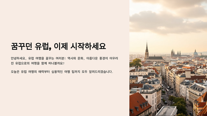 2025년 유럽 여행 명소 완벽 가이드