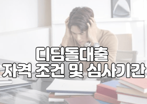 디딤돌대출 자격 조건 심사기간 | 내집마련디딤돌대출 신청방법 | 이자 | 중도상환 | 서류 | 금리 | 한도