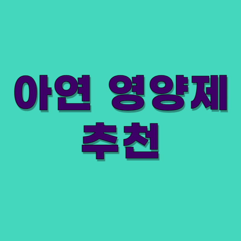 아연 영양제 추천: 면역력과 피부 건강 동시에