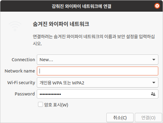 우분투 20.04에서 숨겨진 와이파이(wifi) 접속 방법, 이전 방식 설정 창 띄우기