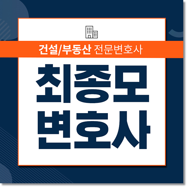 윗집누수보상 받을 수 있을까? :: 최종모 변호사의 '건설·부동산 법률 공감'