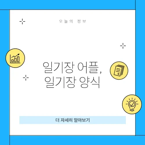 일기장 어플 일기장 양식 