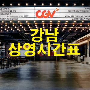 강남 CGV 상영시간표 서비스 확인 | 인포news