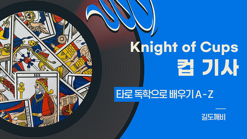 [타로카드 배우기] Knight of Cups : 컵 기사 카드 해석/풀이/정리