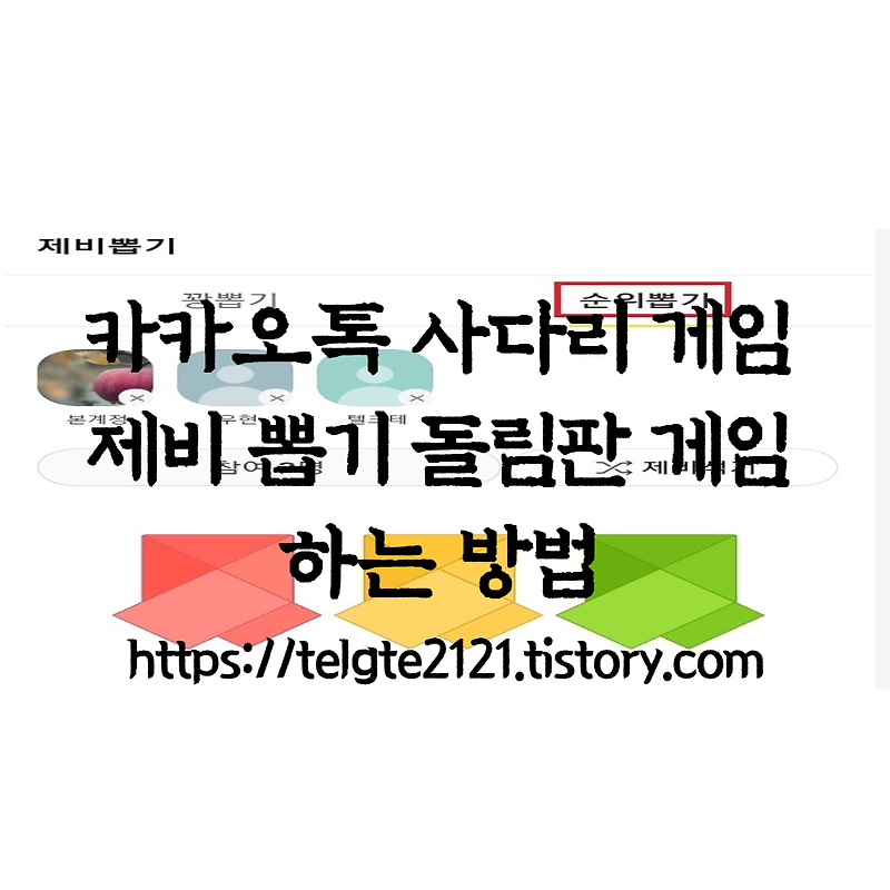 카카오톡으로 사다리 게임, 제비 뽑기, 돌림판 게임 하는 방법은?