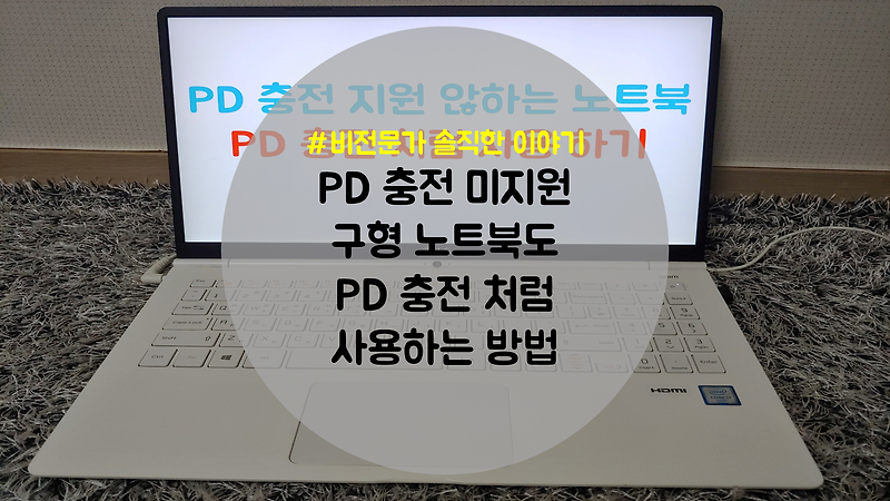 PD 충전 않되는 노트북도 보조배터리를 노트북 전원으로 사용하는 방법