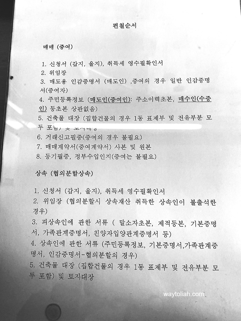 [부동산 셀프등기] ① 절차 및 서류 확인