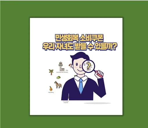 꼼꼼 체크 2025 민생회복 소비쿠폰 자녀 포함 온가족 혜택 가이드