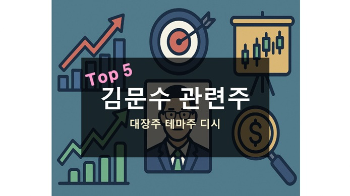김문수 관련주 Top 5 대장주 테마주 전망 디시
