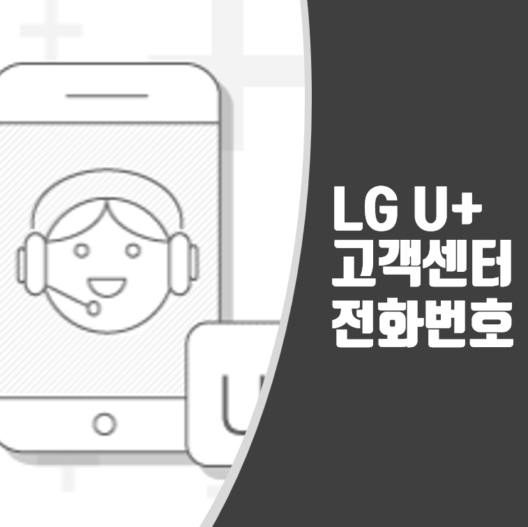 LG유플러스 고객센터 전화번호(✔LG U+ 무료전화)