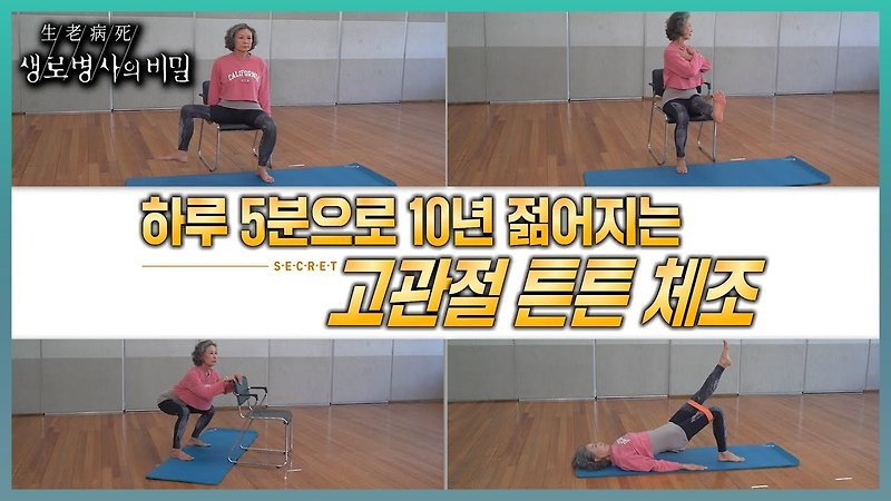 하루 5분을 투자해 고관절 건강을 지키는 체조법 KBS 생로병사의 비밀