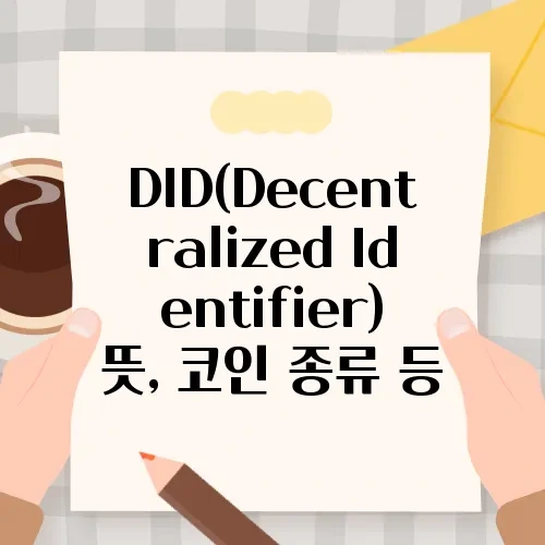 DID(Decentralized Identifier) 뜻, 코인 종류 등
