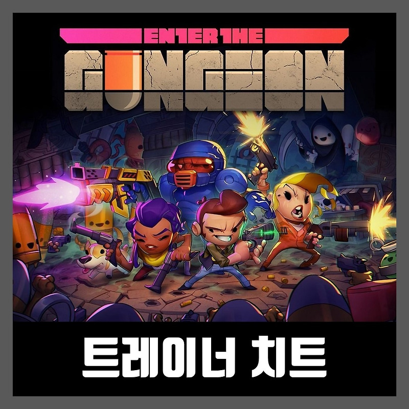 엔터 더 건전 트레이너 치트 트레이너 다운로드 Enter the Gungeon