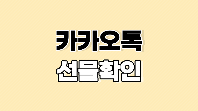 카카오톡 선물함에서 받은 선물 확인방법 및 사용여부