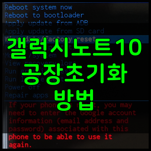 갤럭시노트10 공장초기화 방법