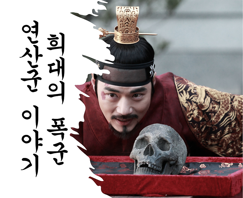 흥청망청 폭군 조선 10대왕 연산군'이융'이야기(feat.무오사화, 갑자사화)