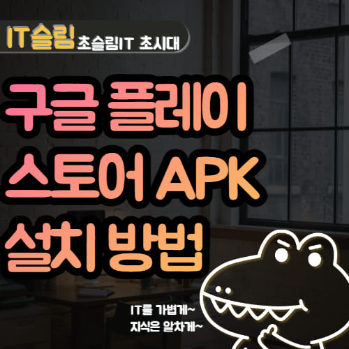 구글 플레이 스토어 apk 설치 방법 2가지 (모바일 다운로드)