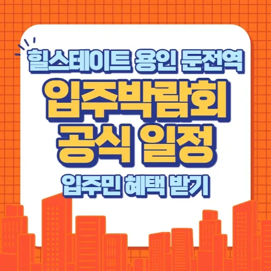 힐스테이트 용인 둔전역 입주 공동구매 행사 장소 공개, 혜택 꼭 챙기기