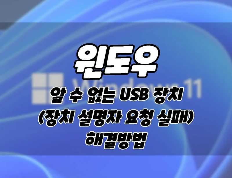 윈도우. 알 수 없는 usb 장치(장치 설명자 요청 실패). 6가지 해결 방법.