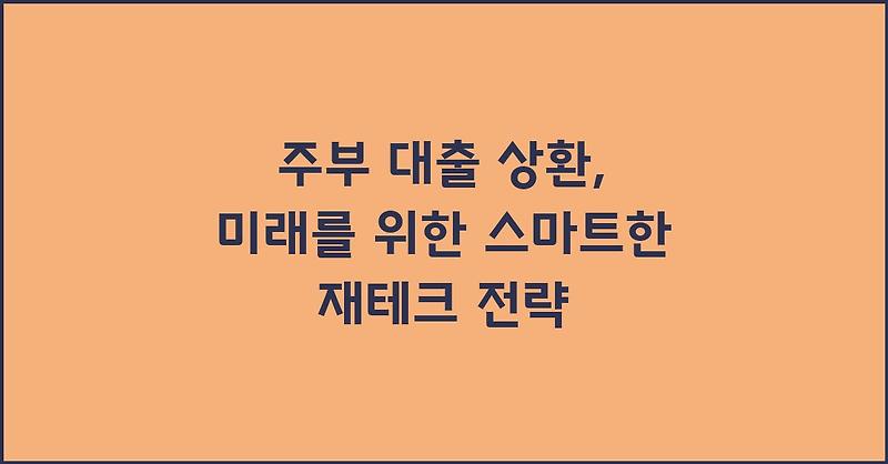 주부 대출 상환, 미래를 위한 스마트한 재테크 전략