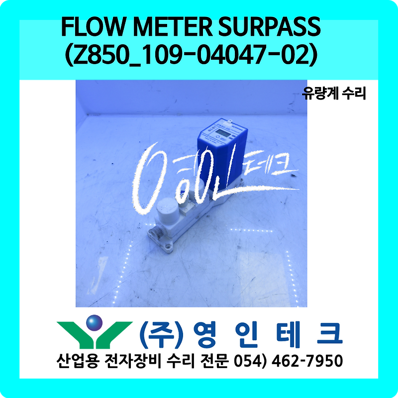 FLOW METER SURPASS (Z850_109-04047-02) 유량계 수리